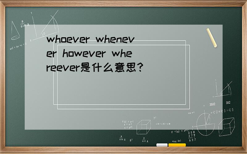 whoever whenever however whereever是什么意思?