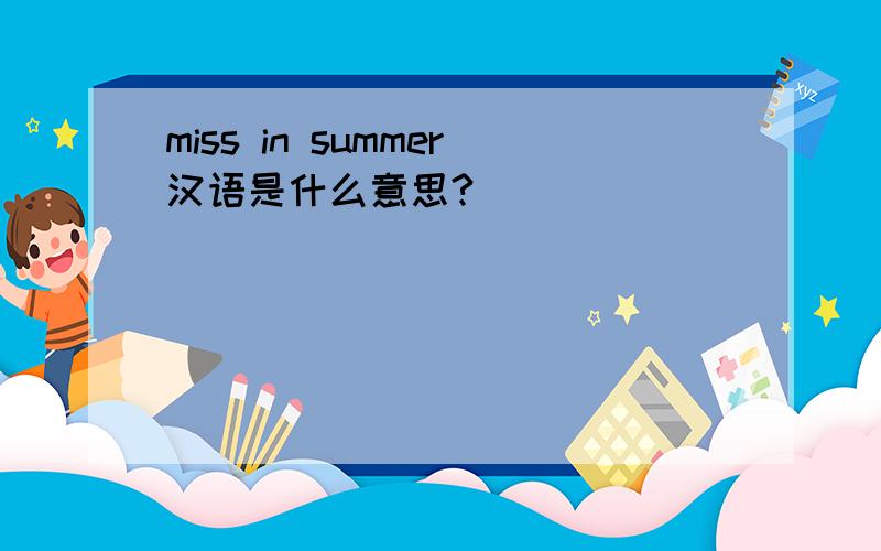 miss in summer汉语是什么意思?