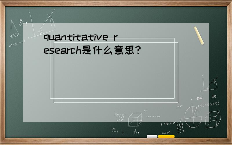 quantitative research是什么意思?