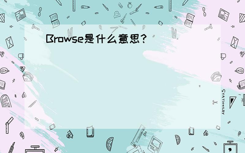 Browse是什么意思?