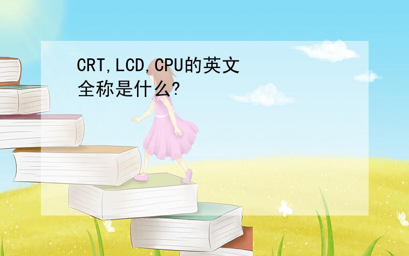 CRT,LCD,CPU的英文全称是什么?