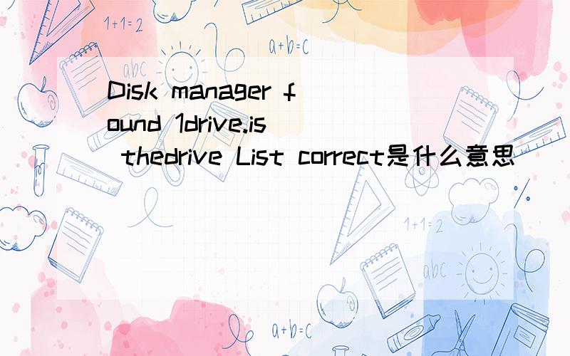 Disk manager found 1drive.is thedrive List correct是什么意思