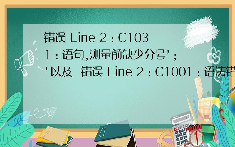 错误 Line 2：C1031：语句,测量前缺少分号’；’以及  错误 Line 2：C1001：语法错误：“,“在股市软件中欲加入个人指标,然在输入源代码测试的过程中,提示：×错误 Line 2：C1031：语句,测量前缺