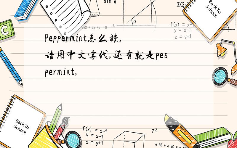 Peppermint怎么读,请用中文字代,还有就是pespermint,