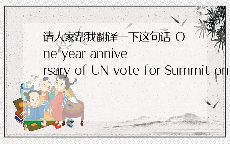 请大家帮我翻译一下这句话 One year anniversary of UN vote for Summit on NCDs