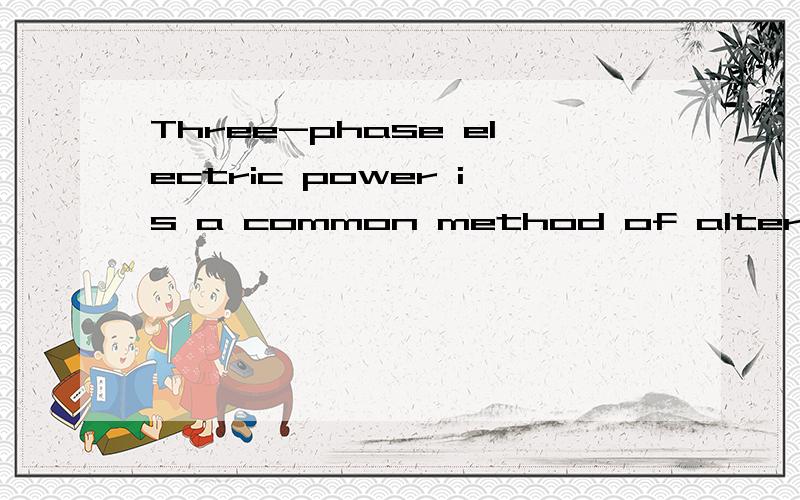 Three-phase electric power is a common method of alternating current electric power generation