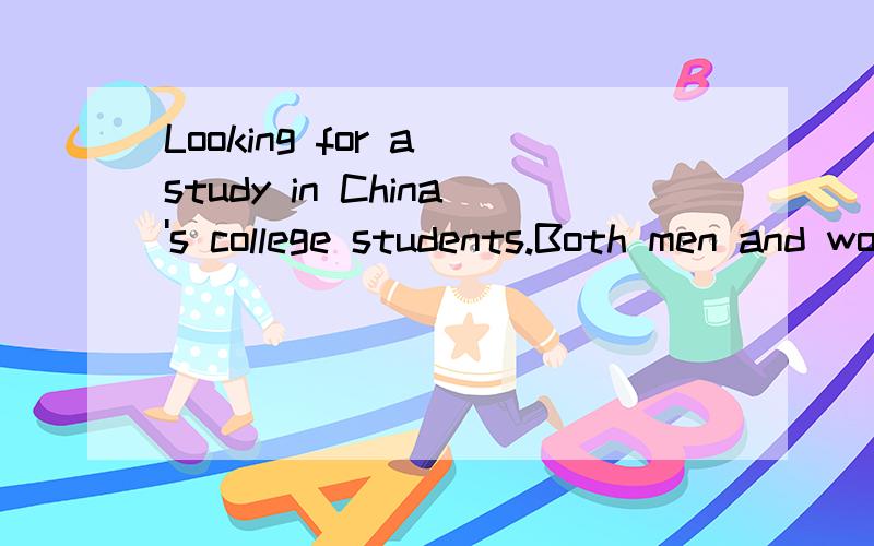 Looking for a study in China's college students.Both men and women.my QQ number1836919822