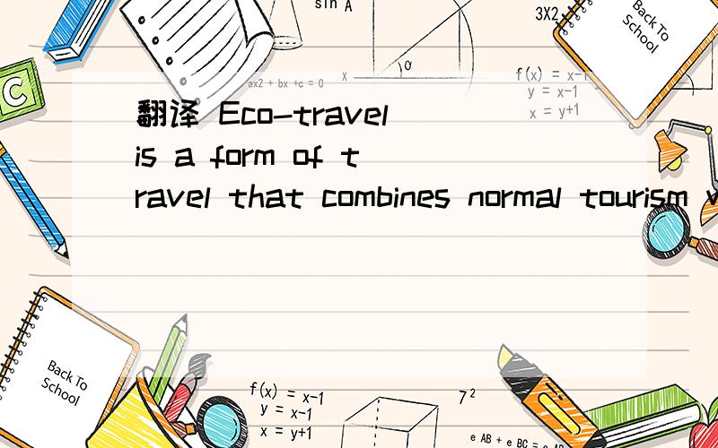 翻译 Eco-travel is a form of travel that combines normal tourism with learning.