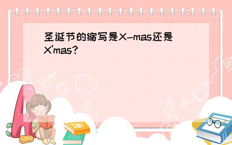 圣诞节的缩写是X-mas还是X'mas?