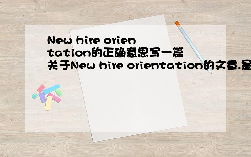New hire orientation的正确意思写一篇关于New hire orientation的文章.是HRM的