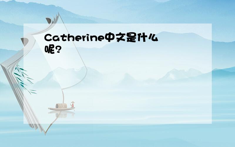 Catherine中文是什么呢?