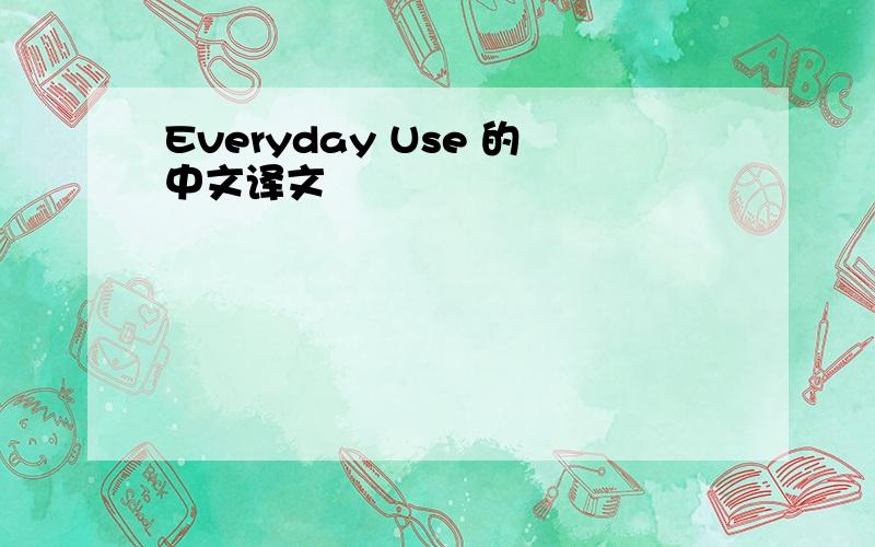 Everyday Use 的中文译文