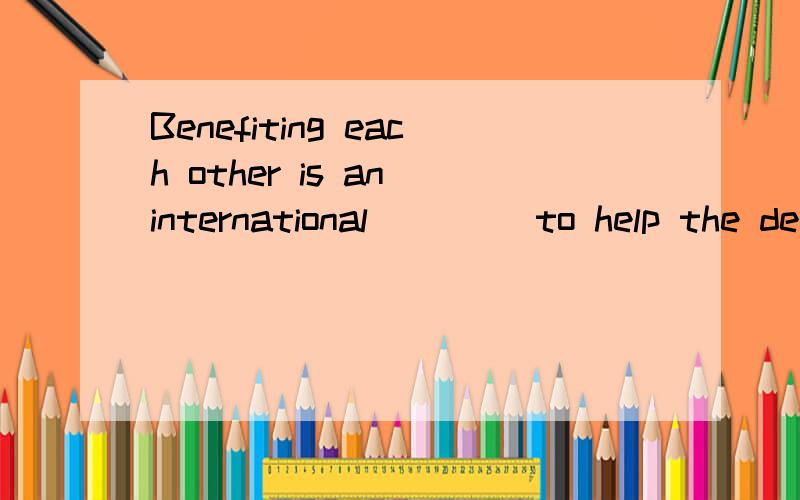 Benefiting each other is an international ____to help the developing countries in business.A.design B.style C.shape D.pattern