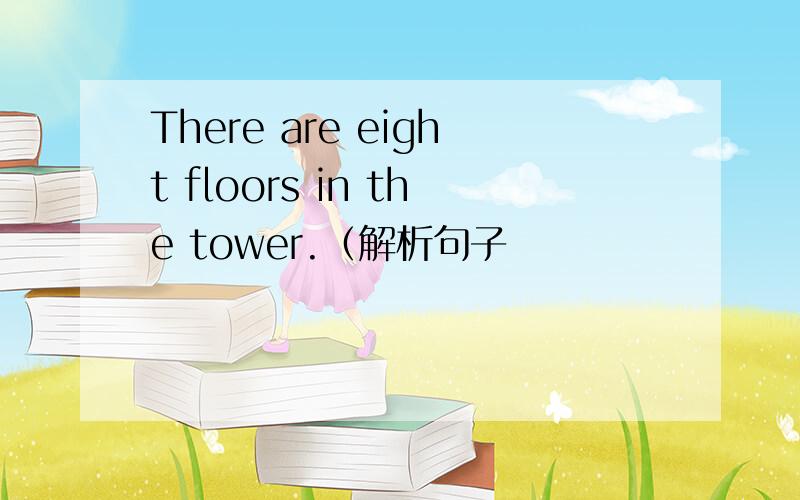 There are eight floors in the tower.（解析句子