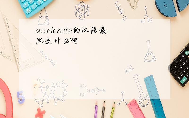 accelerate的汉语意思是什么啊