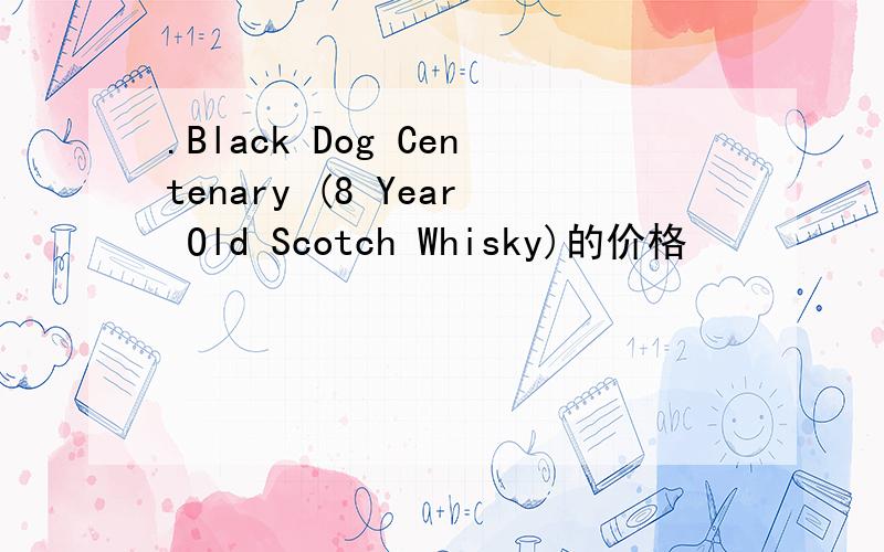 .Black Dog Centenary (8 Year Old Scotch Whisky)的价格
