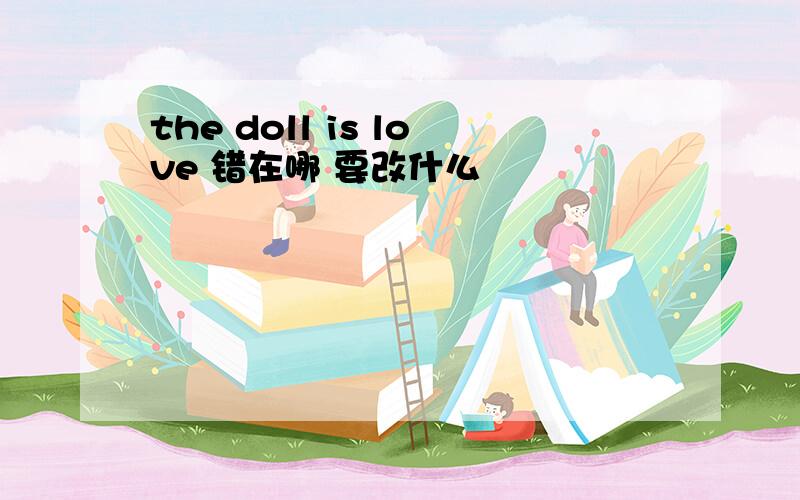 the doll is love 错在哪 要改什么