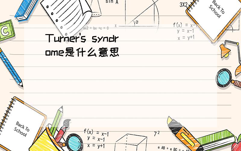 Turner's syndrome是什么意思