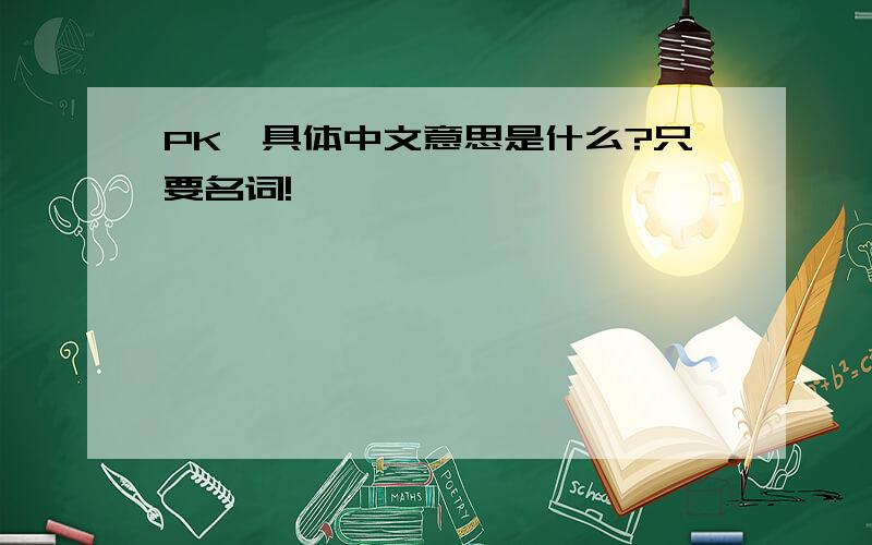 PK,具体中文意思是什么?只要名词!