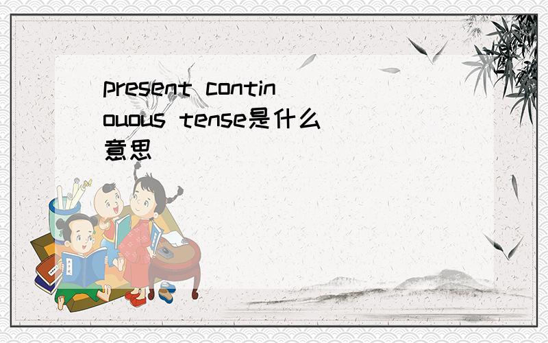 present continouous tense是什么意思