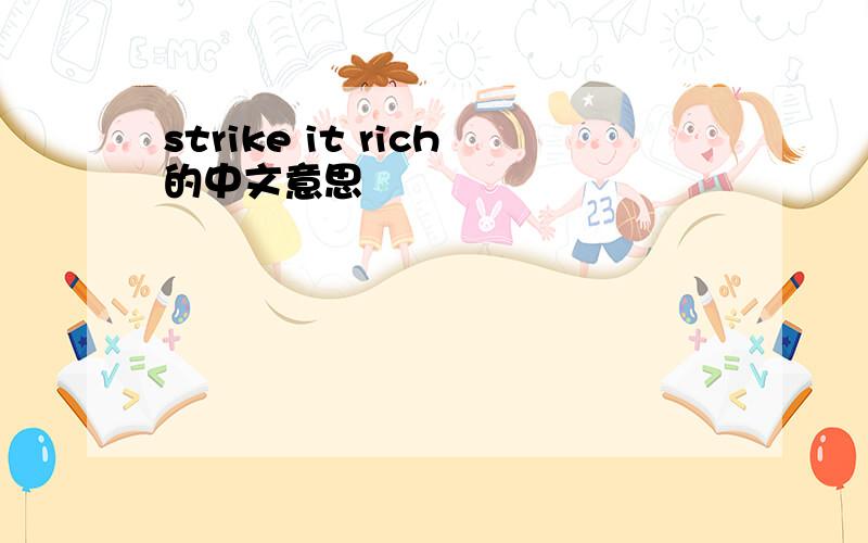 strike it rich的中文意思