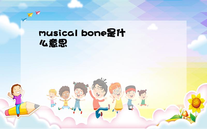 musical bone是什么意思