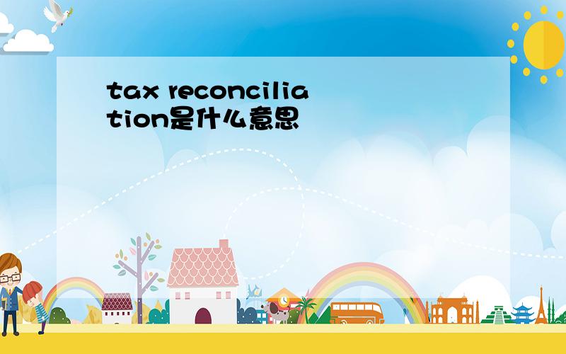 tax reconciliation是什么意思