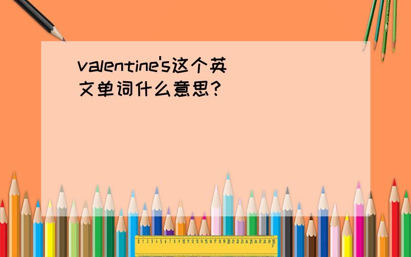 valentine's这个英文单词什么意思?