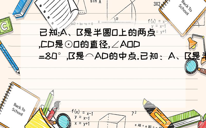 已知:A、B是半圆O上的两点,CD是⊙O的直径,∠AOD=80°,B是⌒AD的中点.已知：A、B是半圆O上的两点,CD是⊙O的直径,∠AOD=80°,B是⌒AD的中点.（1） 在CD上求做一点P,使得AP+PB最短；（2） 若CD=4cm,求AP+PB