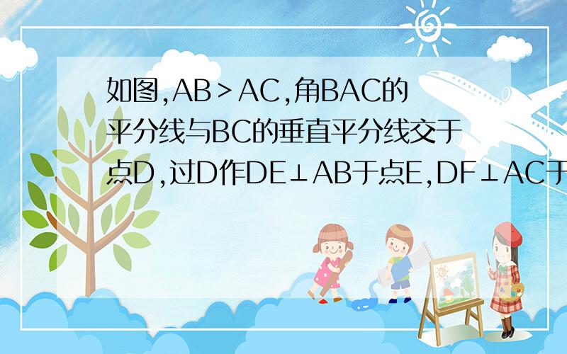 如图,AB＞AC,角BAC的平分线与BC的垂直平分线交于点D,过D作DE⊥AB于点E,DF⊥AC于点F,求证 BE＝CF