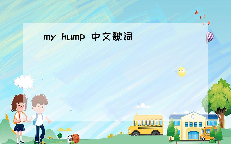 my hump 中文歌词