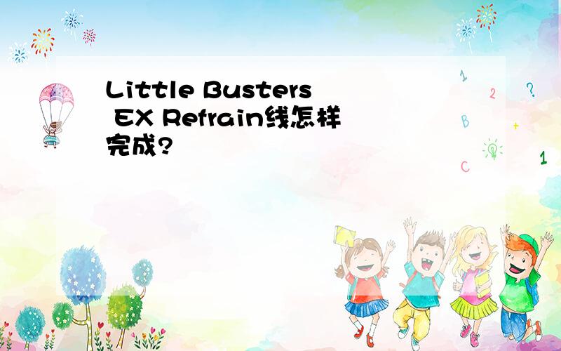 Little Busters EX Refrain线怎样完成?