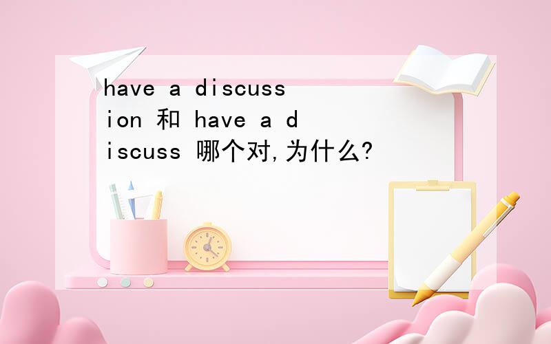 have a discussion 和 have a discuss 哪个对,为什么?