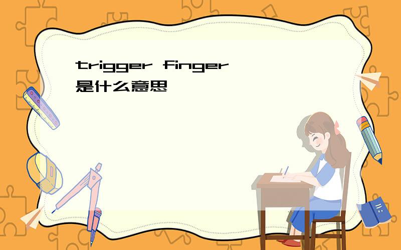 trigger finger是什么意思