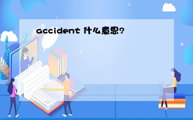 accident 什么意思?