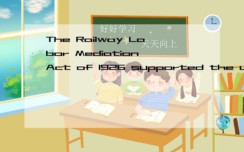 The Railway Labor Mediation Act of 1926 supported the use of collective bargaining to avert interruption of rail service.怎么翻译好呢?