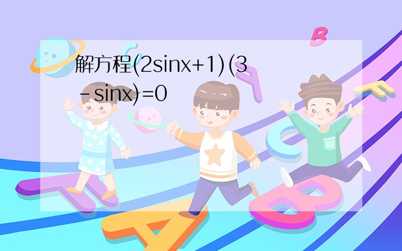 解方程(2sinx+1)(3-sinx)=0