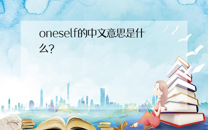 oneself的中文意思是什么?