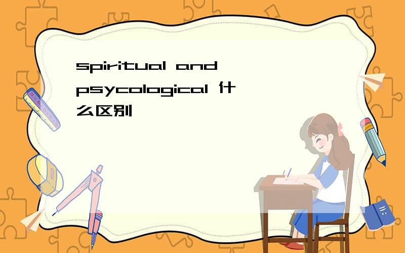 spiritual and psycological 什么区别