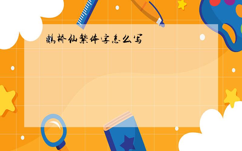 鹤桥仙繁体字怎么写