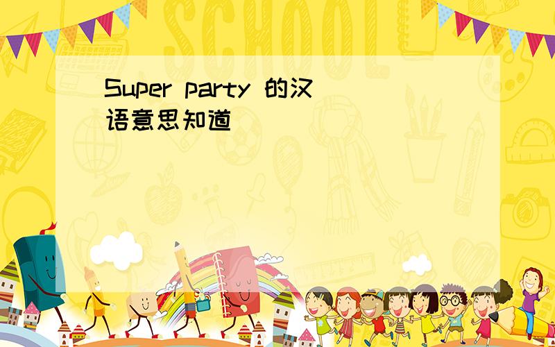Super party 的汉语意思知道