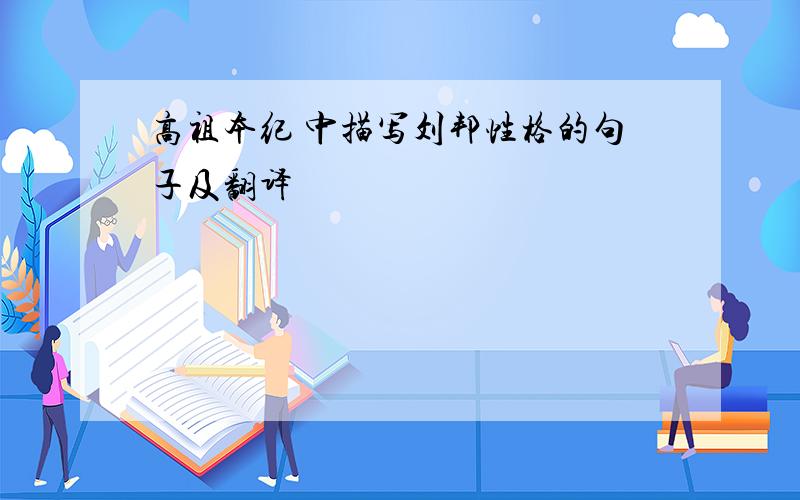高祖本纪 中描写刘邦性格的句子及翻译