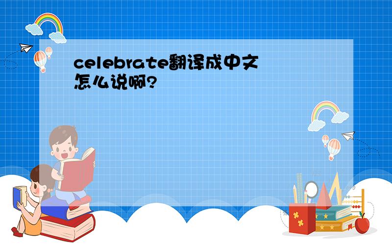celebrate翻译成中文怎么说啊?