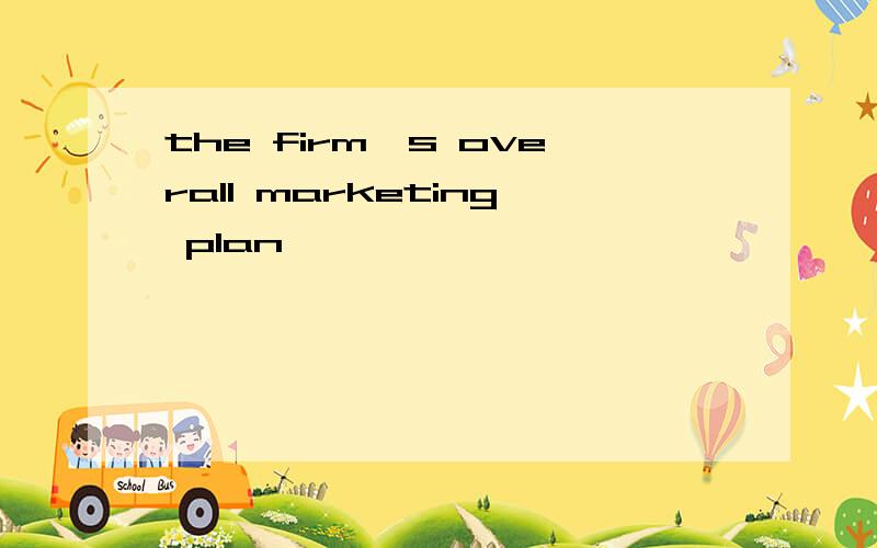 the firm's overall marketing plan