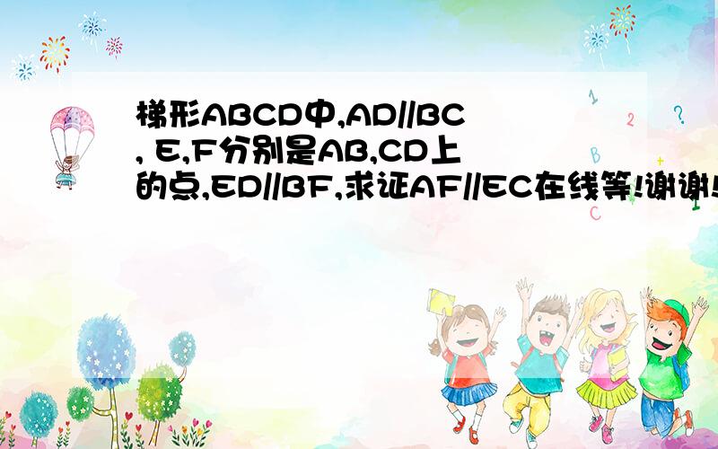 梯形ABCD中,AD//BC, E,F分别是AB,CD上的点,ED//BF,求证AF//EC在线等!谢谢!