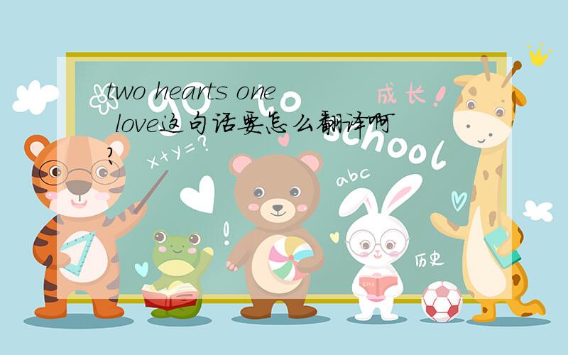 two hearts one love这句话要怎么翻译啊?