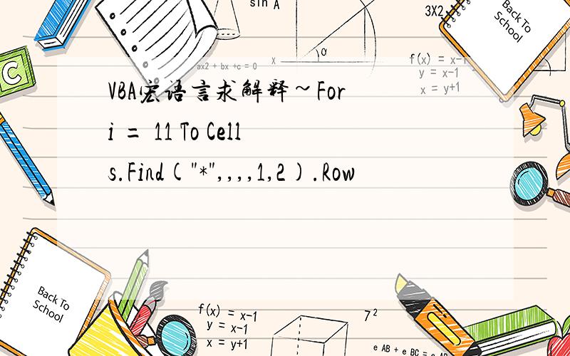 VBA宏语言求解释~For i = 11 To Cells.Find(