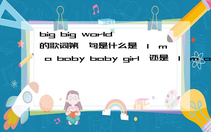big big world 的歌词第一句是什么是