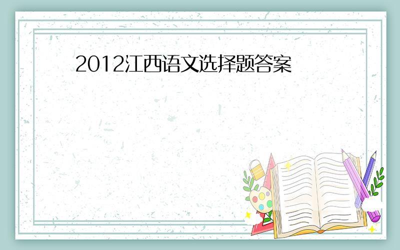 2012江西语文选择题答案