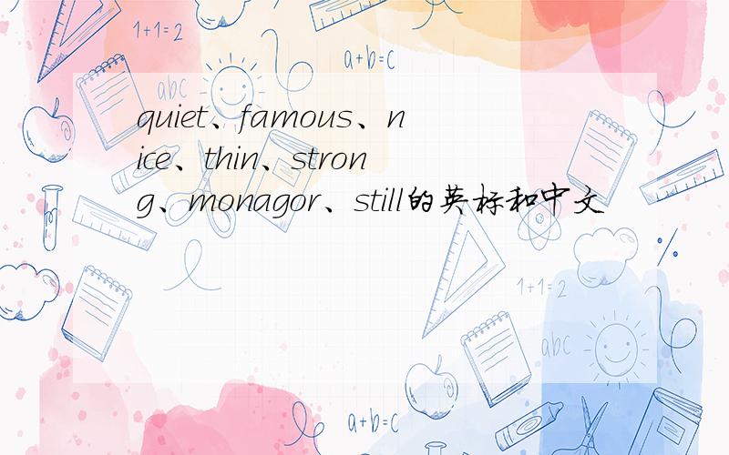 quiet、famous、nice、thin、strong、monagor、still的英标和中文